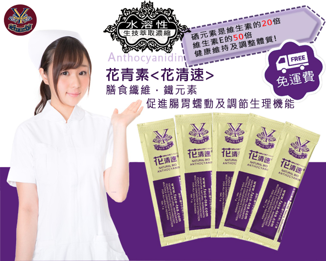 No 1水溶性花青素 花清速anthocyanidin硒多酚 Facetea Bio Leader天然生技保健品供應