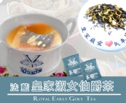 法藍皇室伯爵茶 Royal Earl Grey Tea-Grain