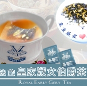 法藍皇室伯爵茶 Royal Earl Grey Tea-Grain