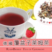 德國覆盆子萊姆茶 Raspberry Lime Tea-Grain