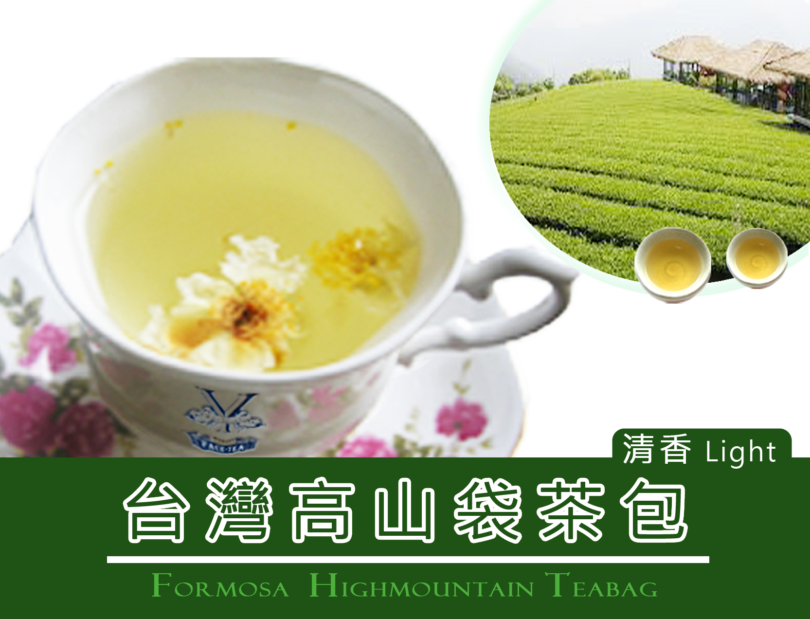 阿里山袋茶包★清香 Alishan Oolong Tea-Light
