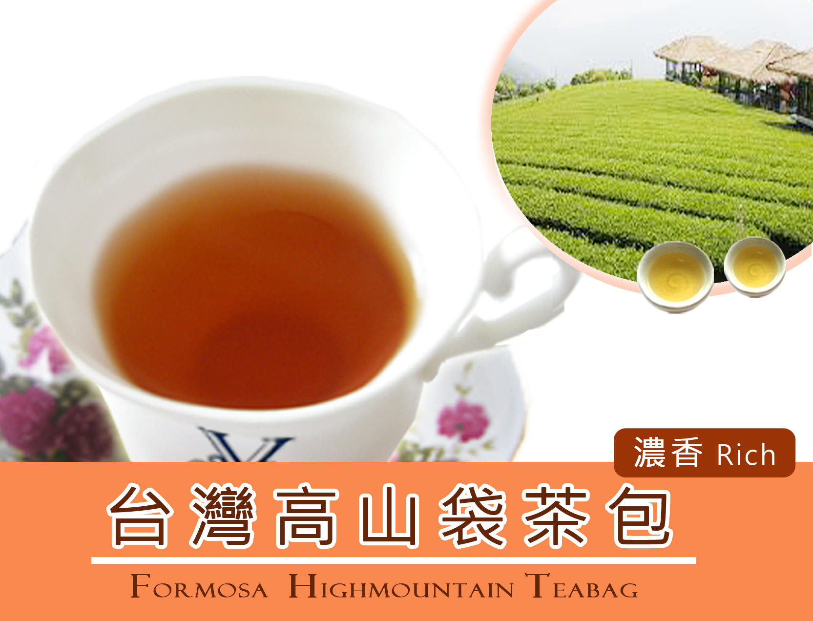 阿里山袋茶包★濃香 Alishan Oolong Tea-Rich