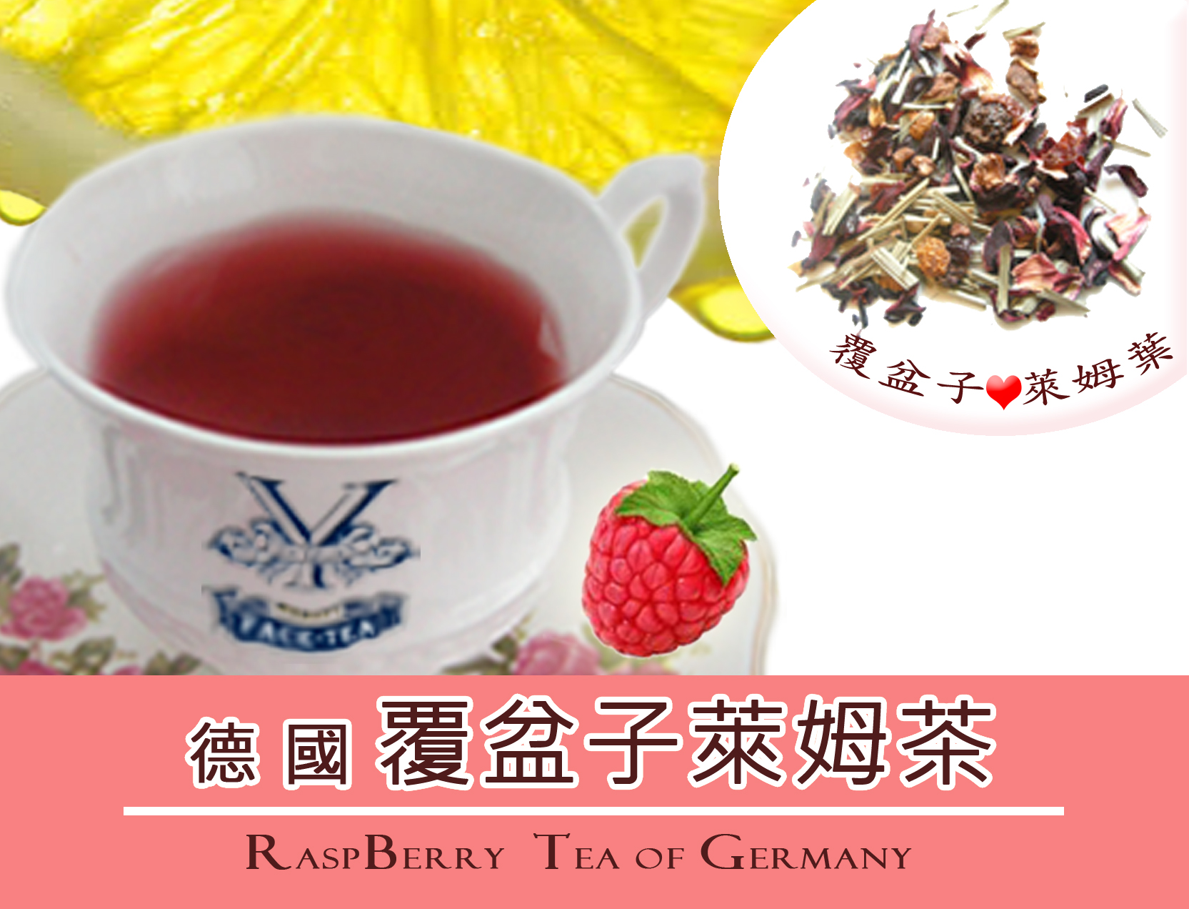 德國覆盆子萊姆茶 Raspberry Lime Tea-Grain
