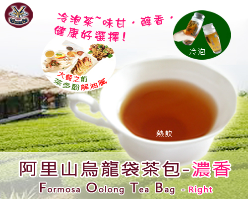 台灣阿里山特級烏龍茶-濃香TAIWAN Oolong TeaBag-Rich(防潮包)